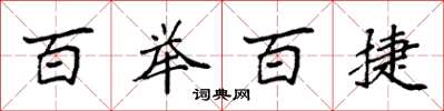 袁强百举百捷楷书怎么写