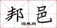 袁强邦邑楷书怎么写