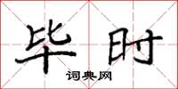 袁强毕时楷书怎么写