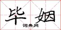 袁强毕姻楷书怎么写