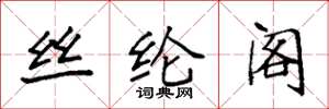 袁强丝纶阁楷书怎么写