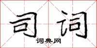 袁强司词楷书怎么写