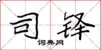 袁强司铎楷书怎么写