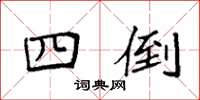 袁强四倒楷书怎么写