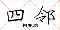 袁强四邻楷书怎么写