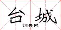 袁强台城楷书怎么写