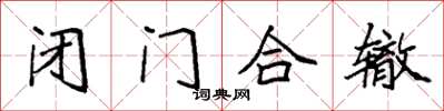 袁强闭门合辙楷书怎么写