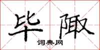 袁强毕陬楷书怎么写
