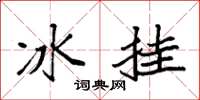 袁强冰挂楷书怎么写