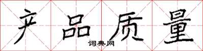 袁强产品质量楷书怎么写