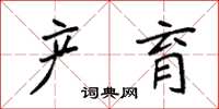 袁强产育楷书怎么写