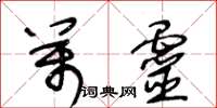 王冬龄万灵草书怎么写