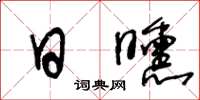 王冬龄日曛草书怎么写