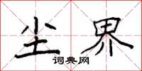 袁强尘界楷书怎么写