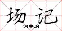 袁强场记楷书怎么写