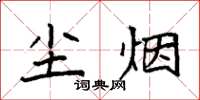 袁强尘烟楷书怎么写