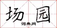 袁强场园楷书怎么写