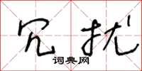 王冬龄冗扰草书怎么写