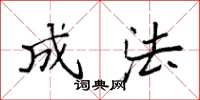袁强成法楷书怎么写