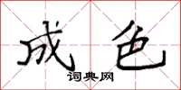袁强成色楷书怎么写