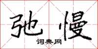 袁强弛慢楷书怎么写