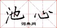 袁强池心楷书怎么写