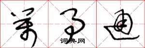 王冬龄万事通草书怎么写