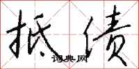 钱沛云抵债行书怎么写