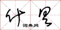 王冬龄什具草书怎么写