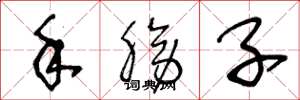 王冬龄手膀子草书怎么写