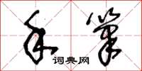 王冬龄手笔草书怎么写