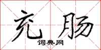 袁强充肠楷书怎么写