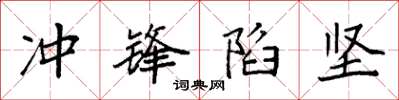 袁强冲锋陷坚楷书怎么写