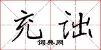 袁强充诎楷书怎么写