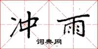袁强冲雨楷书怎么写
