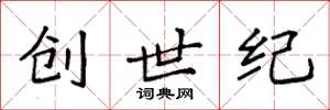 袁强创世纪楷书怎么写