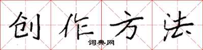 袁强创作方法楷书怎么写