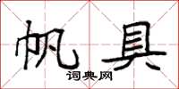 袁强帆具楷书怎么写