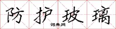 袁强防护玻璃楷书怎么写