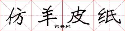 袁强仿羊皮纸楷书怎么写