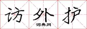 袁强访外护楷书怎么写