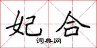 袁强妃合楷书怎么写