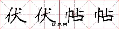 袁强伏伏帖帖楷书怎么写