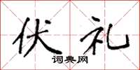 袁强伏礼楷书怎么写