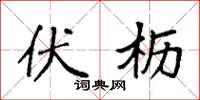 袁强伏枥楷书怎么写