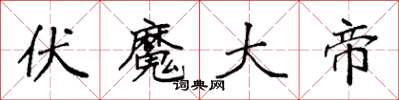 袁强伏魔大帝楷书怎么写
