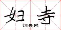 袁强妇寺楷书怎么写