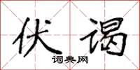 袁强伏谒楷书怎么写