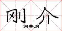 袁强刚介楷书怎么写