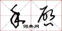 王冬龄手启草书怎么写